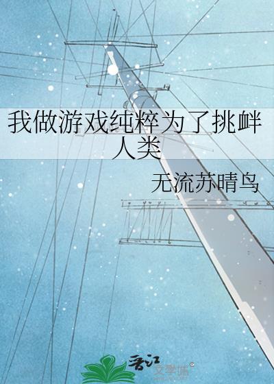 我做游戏纯粹为了挑衅人类免费