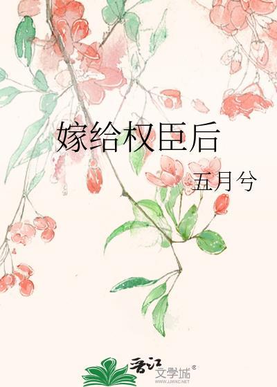 嫁给权臣之后冲喜