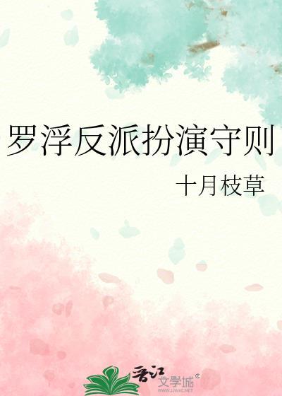 反派男配扮演守则