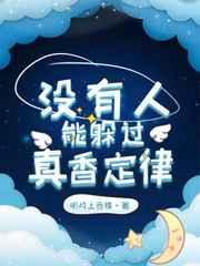 没人能躲得过真香定律