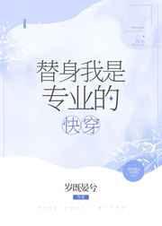 替身我是专业的快穿