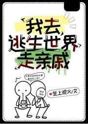 我去逃生世界走亲戚晋江