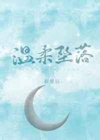 温柔坠落免费阅读全文无广告