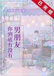 你有没有男朋友呀