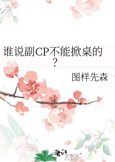谁说副CP不能掀桌的!