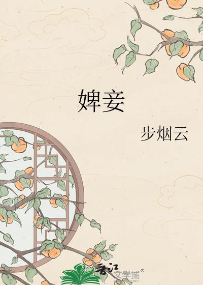 婢妾请爷责罚