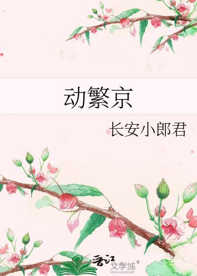 动繁京原著免费阅读