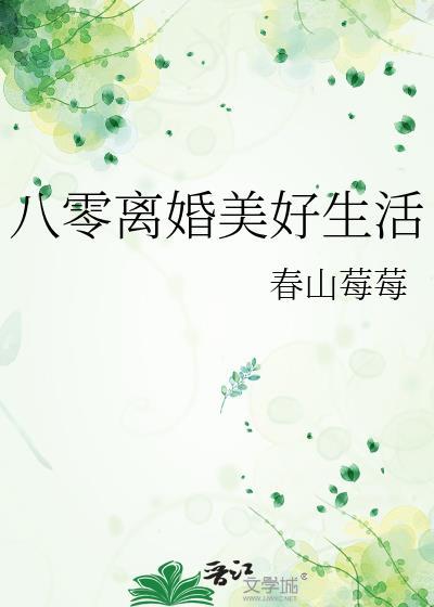 八零女配离婚日常
