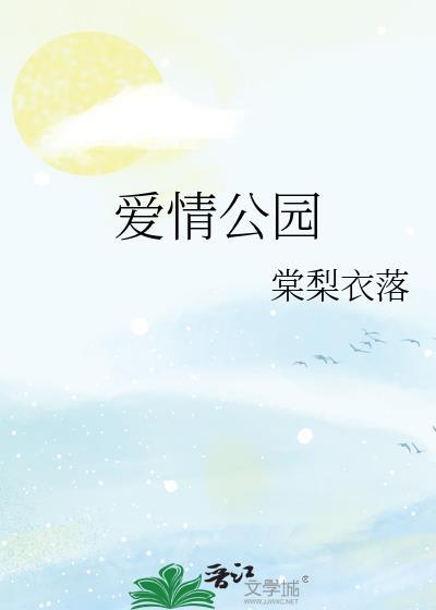 爱情公园在哪个位置