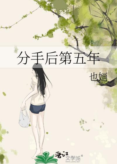 分手后第五年祁景澄
