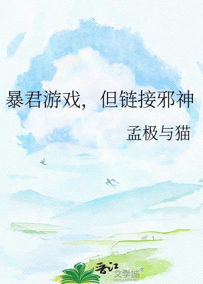 但链接邪神 资源