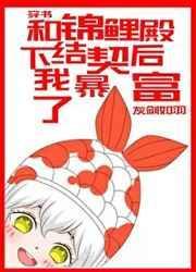 和锦鲤殿下结契后我暴富了穿书灰剑如羽