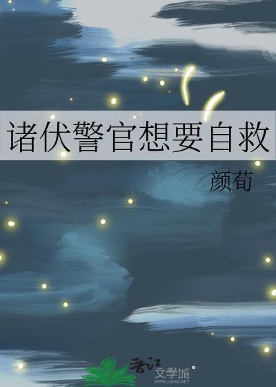 萩原警官想要自救