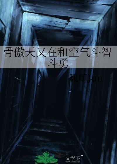 骨傲天又在和空气斗智斗勇txt