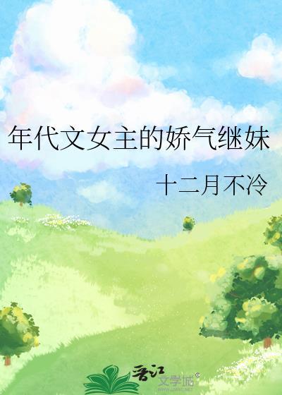 年代文女主娇娇女