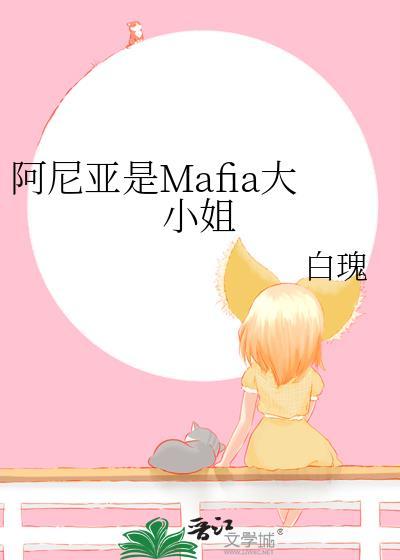 阿尼亚是mafia大小姐资源