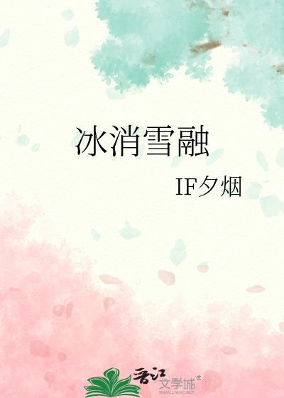 冰消雪融图片