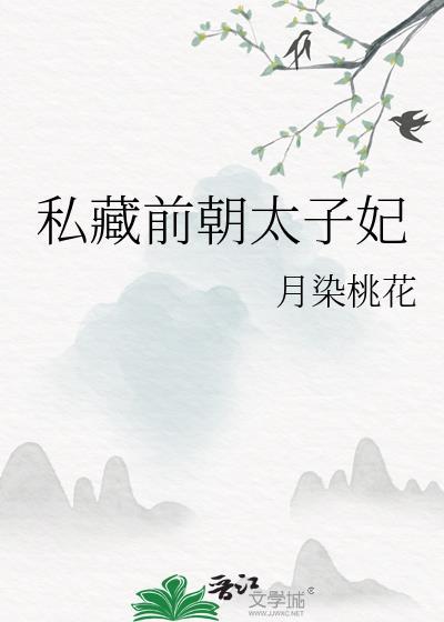 私藏前朝太子妃最新章节更新时间