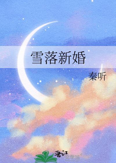 雪落新婚时念江晏阅读