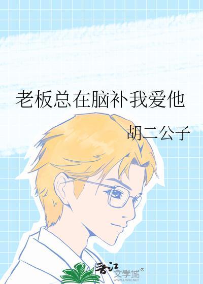老板爱支使你
