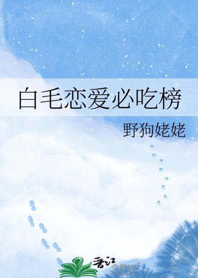 白毛是什么番