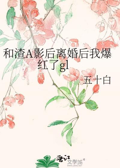 和渣A影后离婚后我爆红了最新章节列