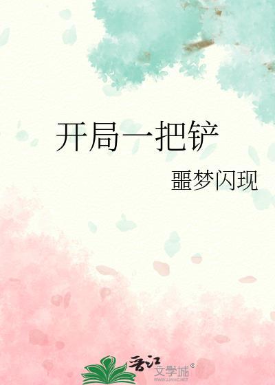 开局一把铲荒野求生