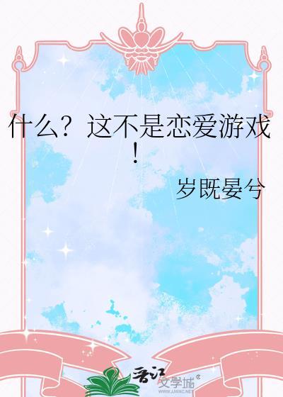 什么?这不是恋爱游戏!无弹窗 路宽