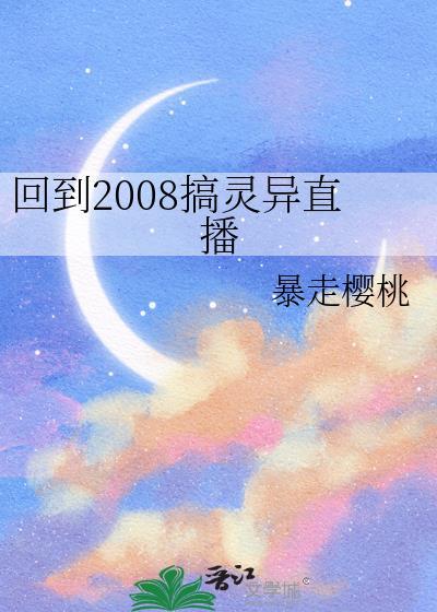 回到了2008