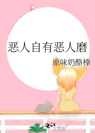 恶人自有恶人磨猜一生肖