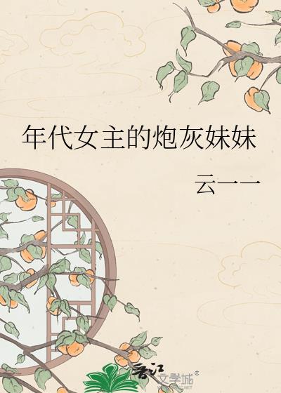 炮灰的年代文女主