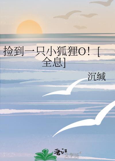 捡到只小狐狸免费阅读