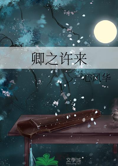 卿之许来百度