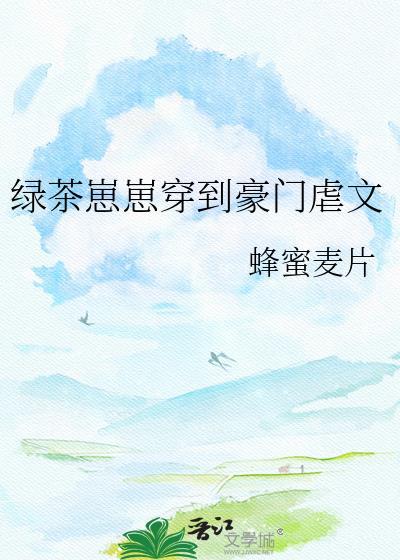 绿茶崽崽穿到豪门虐文by蜂蜜麦片百度
