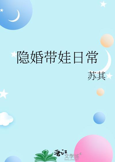 隐婚带娃日常番外孟景宁书夏
