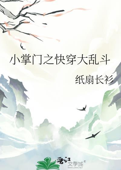 小掌门之快穿大乱斗TXT