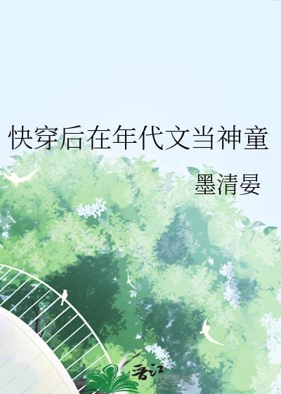 快穿后年代文当神童TXT