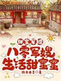 甜蜜军婚在八零悦柠