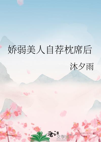 娇弱美人自荐枕席后by沐