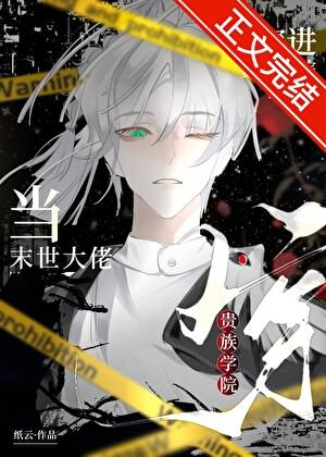 末世大佬穿成豪门假千金