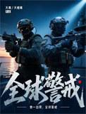 全球警戒最新版本