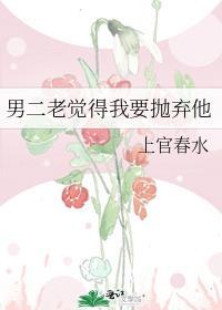 男二太爱我怎么办