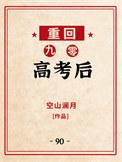 重回九零高考后空山揽月