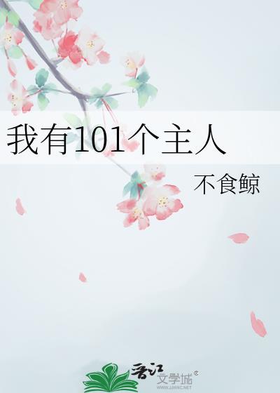 我有101个美女