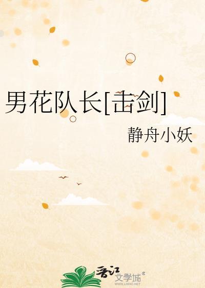 男花队长击剑百度