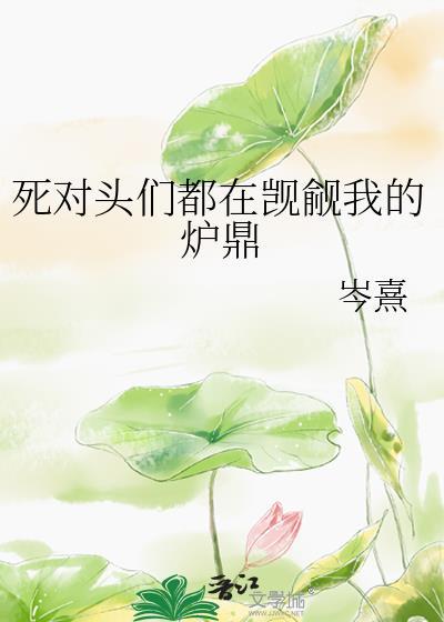 死对头们都在觊觎我的炉鼎岑熹
