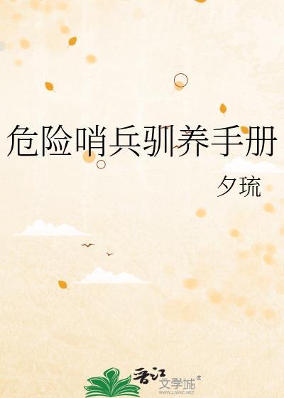 危险哨兵驯养手册免费阅读