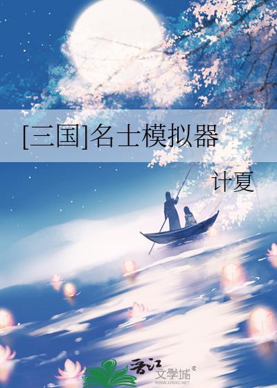 名将三国技能模拟器