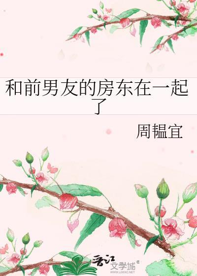 和前男友住在一个小区