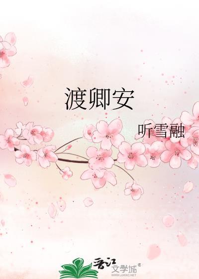 渡卿安TXT百度最新章节
